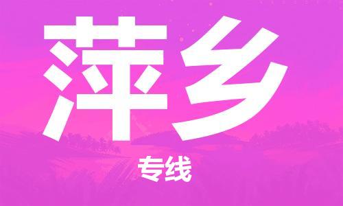 邯鄲到萍鄉(xiāng)物流公司-邯鄲至萍鄉(xiāng)貨運(yùn)客戶至上定制服務(wù)|可靠、經(jīng)濟(jì)實(shí)惠