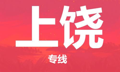 邯鄲到上饒物流專線-貨運直達-直送各區(qū)域-專業(yè)物流管理服務(wù)