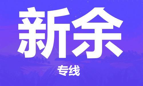邯鄲到新余物流公司-邯鄲至新余貨運客戶至上定制服務(wù)|可靠、經(jīng)濟實惠