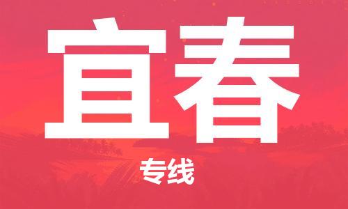 邯鄲到宜春物流公司-邯鄲至宜春貨運(yùn)客戶至上定制服務(wù)|可靠、經(jīng)濟(jì)實(shí)惠