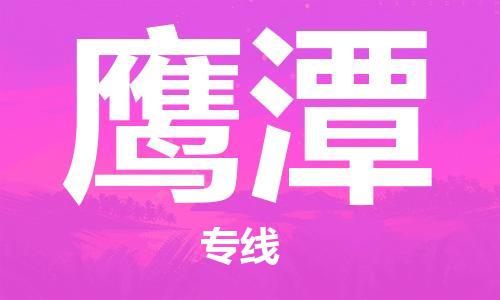 邯鄲到鷹潭物流公司-邯鄲至鷹潭貨運(yùn)客戶至上定制服務(wù)|可靠、經(jīng)濟(jì)實(shí)惠