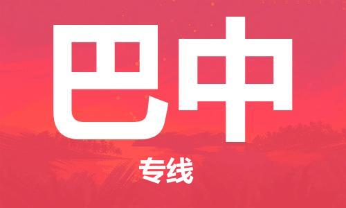 邯鄲到巴中物流專線-貨運直達-直送各區(qū)域-專業(yè)物流管理服務