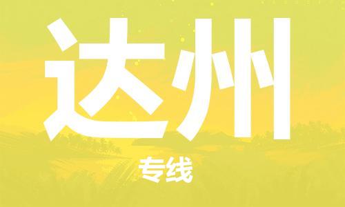 邯鄲到達(dá)州物流公司-物流專(zhuān)線(xiàn)天天發(fā)車(chē)-全境配送