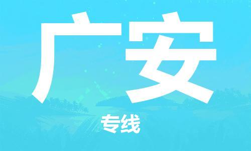邯鄲到廣安物流公司-邯鄲至廣安貨運(yùn)客戶至上定制服務(wù)|可靠、經(jīng)濟(jì)實(shí)惠