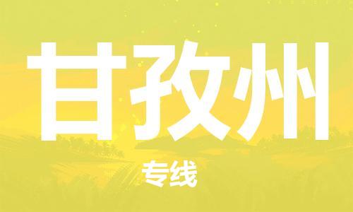 邯鄲到甘孜州物流專線-貨運(yùn)直達(dá)-直送各區(qū)域-專業(yè)物流管理服務(wù)
