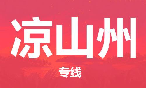 邯鄲到?jīng)錾街菸锪鲗＞€-貨運直達-直送各區(qū)域-專業(yè)物流管理服務