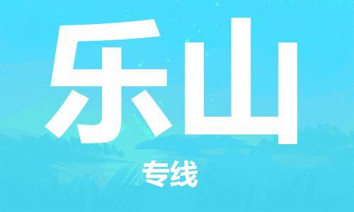 邯鄲到樂(lè)山物流公司-電商貨物運(yùn)輸專(zhuān)線(xiàn)-快運(yùn)直達(dá)