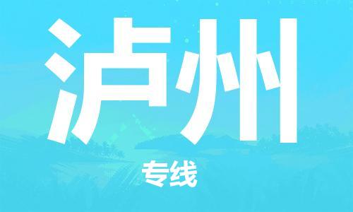 邯鄲到瀘州物流專線-貨運直達-直送各區(qū)域-專業(yè)物流管理服務