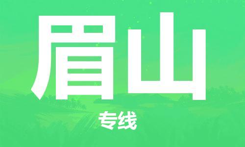 邯鄲到眉山物流專線-貨運直達(dá)-直送各區(qū)域-專業(yè)物流管理服務(wù)