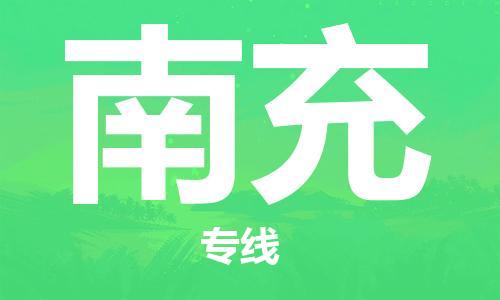 邯鄲到南充物流公司-電商貨物運(yùn)輸專線-安全配送