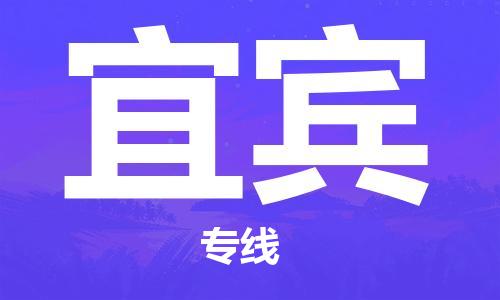 邯鄲到宜賓物流公司-汽車(chē)零部件運(yùn)輸專(zhuān)線(xiàn)-價(jià)格透明