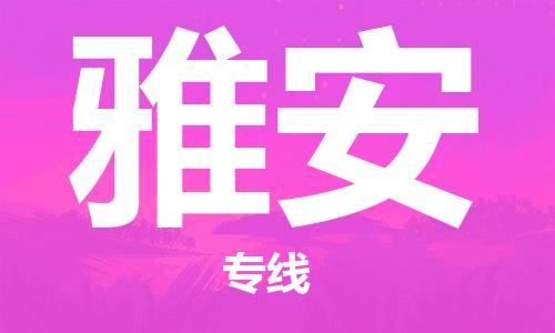 邯鄲到雅安物流公司-貨運公司多少一方-急速響應