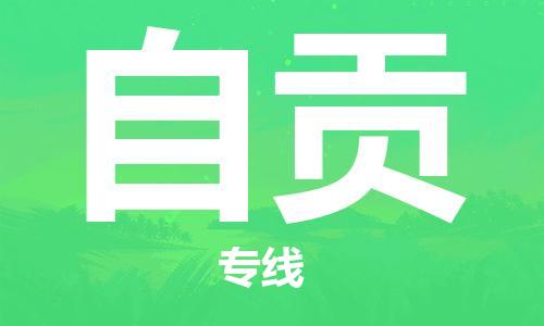 邯鄲到自貢物流公司-邯鄲至自貢貨運客戶至上定制服務|可靠、經濟實惠