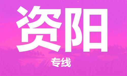 邯鄲到資陽(yáng)物流專線-貨運(yùn)直達(dá)-直送各區(qū)域-專業(yè)物流管理服務(wù)