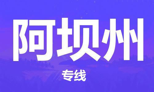 邯鄲到阿壩州物流專線-貨運直達(dá)-直送各區(qū)域-專業(yè)物流管理服務(wù)