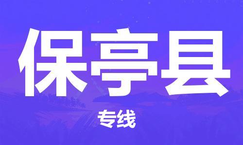 邯鄲到保亭縣物流專線-貨運直達-直送各區(qū)域-專業(yè)物流管理服務(wù)