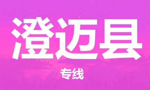 邯鄲到澄邁縣物流專線-貨運直達-直送各區(qū)域-專業(yè)物流管理服務