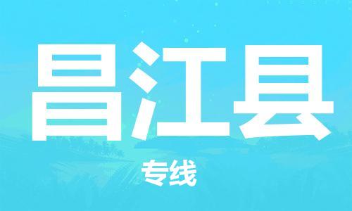 邯鄲到昌江縣物流專線-貨運直達-直送各區(qū)域-專業(yè)物流管理服務(wù)
