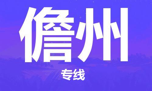 邯鄲到儋州物流專線-貨運(yùn)直達(dá)-直送各區(qū)域-專業(yè)物流管理服務(wù)