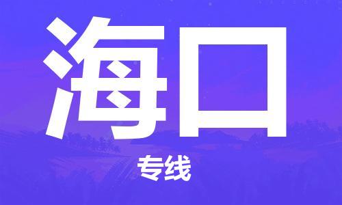 邯鄲到?？谖锪鞴?邯鄲至?？谪涍\(yùn)客戶至上定制服務(wù)|可靠、經(jīng)濟(jì)實(shí)惠