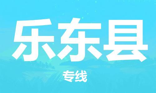 邯鄲到樂(lè)東縣物流公司-邯鄲至樂(lè)東縣貨運(yùn)客戶至上定制服務(wù)|可靠、經(jīng)濟(jì)實(shí)惠