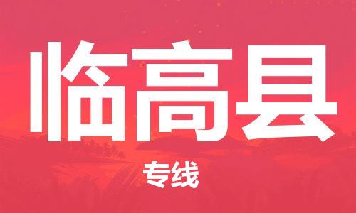 邯鄲到臨高縣物流專線-貨運(yùn)直達(dá)-直送各區(qū)域-專業(yè)物流管理服務(wù)