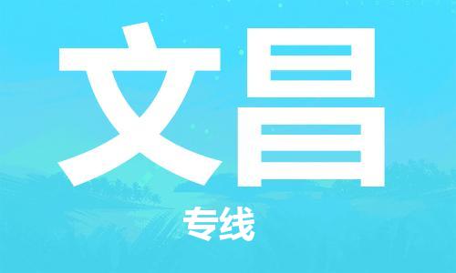 邯鄲到文昌物流專線-貨運(yùn)直達(dá)-直送各區(qū)域-專業(yè)物流管理服務(wù)