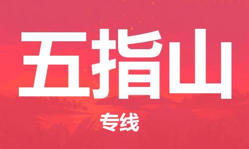 邯鄲到五指山物流公司-邯鄲至五指山貨運客戶至上定制服務(wù)|可靠、經(jīng)濟實惠