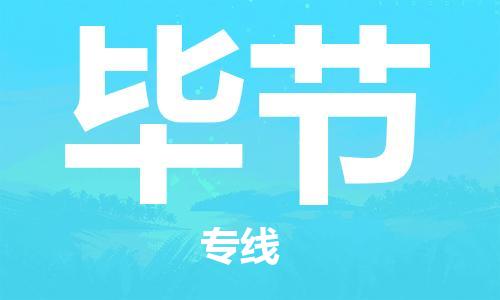 邯鄲到畢節(jié)物流公司-邯鄲至畢節(jié)貨運(yùn)客戶至上定制服務(wù)|可靠、經(jīng)濟(jì)實(shí)惠