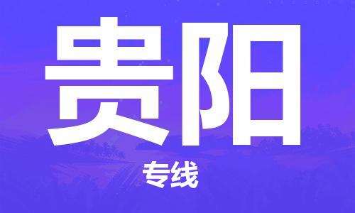 邯鄲到貴陽物流公司-物流專線準時到達-高效快捷