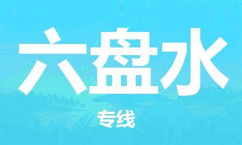 邯鄲到六盤水物流公司-邯鄲至六盤水貨運客戶至上定制服務(wù)|可靠、經(jīng)濟(jì)實惠