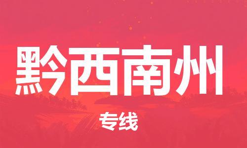 邯鄲到黔西南州物流公司-貨運公司丟損必賠-量大價優(yōu)
