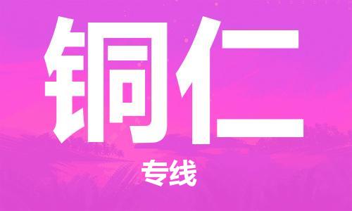 邯鄲到銅仁物流公司-邯鄲至銅仁貨運(yùn)客戶(hù)至上定制服務(wù)|可靠、經(jīng)濟(jì)實(shí)惠