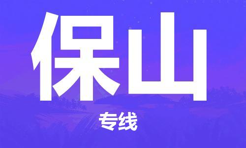 邯鄲到保山物流公司-化工原料運(yùn)輸專(zhuān)線(xiàn)-實(shí)時(shí)跟近