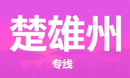 邯鄲到楚雄州物流公司-汽車(chē)配件運(yùn)輸專(zhuān)線-直達(dá)不中轉(zhuǎn)