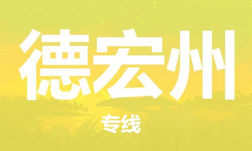 邯鄲到德宏州物流公司-邯鄲至德宏州貨運客戶至上定制服務(wù)|可靠、經(jīng)濟實惠