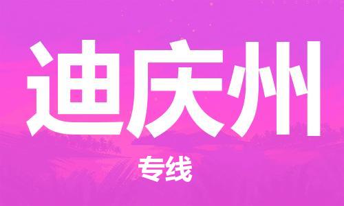 邯鄲到迪慶州物流公司-邯鄲至迪慶州貨運客戶至上定制服務(wù)|可靠、經(jīng)濟實惠