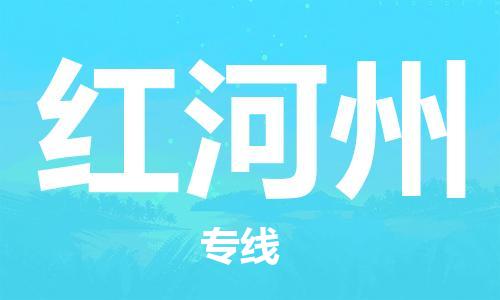 邯鄲到紅河州物流公司-邯鄲至紅河州貨運(yùn)客戶至上定制服務(wù)|可靠、經(jīng)濟(jì)實(shí)惠