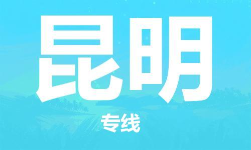 邯鄲到昆明物流專線-貨運直達-直送各區(qū)域-專業(yè)物流管理服務(wù)