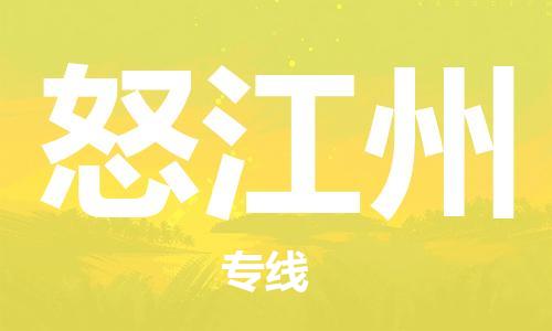 邯鄲到怒江州物流公司-邯鄲至怒江州貨運客戶至上定制服務(wù)|可靠、經(jīng)濟實惠