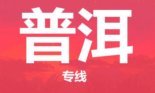 邯鄲到普洱物流專線-貨運直達-直送各區(qū)域-專業(yè)物流管理服務(wù)