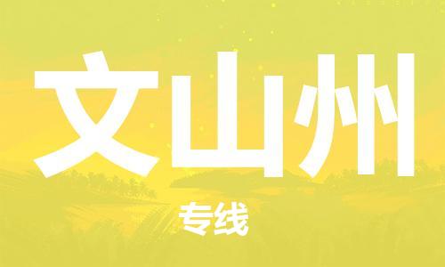邯鄲到文山州物流專線-貨運(yùn)直達(dá)-直送各區(qū)域-專業(yè)物流管理服務(wù)