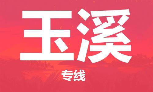 邯鄲到玉溪物流公司-邯鄲至玉溪貨運(yùn)客戶至上定制服務(wù)|可靠、經(jīng)濟(jì)實(shí)惠