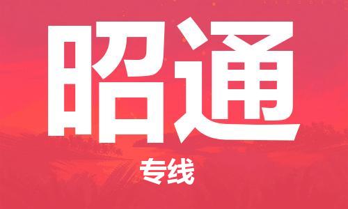 邯鄲到昭通物流專線-貨運直達-直送各區(qū)域-專業(yè)物流管理服務(wù)