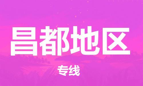 邯鄲到昌都地區(qū)物流公司-邯鄲至昌都地區(qū)貨運客戶至上定制服務(wù)|可靠、經(jīng)濟實惠