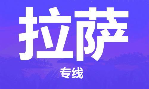 邯鄲到拉薩物流公司-邯鄲至拉薩貨運客戶至上定制服務(wù)|可靠、經(jīng)濟實惠