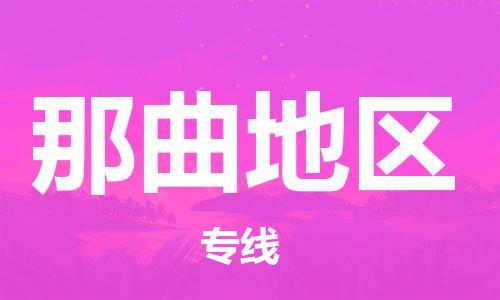 邯鄲到那曲地區(qū)物流專線-貨運直達-直送各區(qū)域-專業(yè)物流管理服務