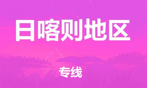 邯鄲到日喀則地區(qū)物流專線-貨運直達(dá)-直送各區(qū)域-專業(yè)物流管理服務(wù)