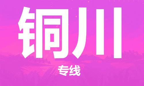 邯鄲到銅川物流公司-普通貨物運輸專線-快運直達