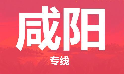 邯鄲到咸陽物流公司-邯鄲至咸陽貨運客戶至上定制服務|可靠、經濟實惠